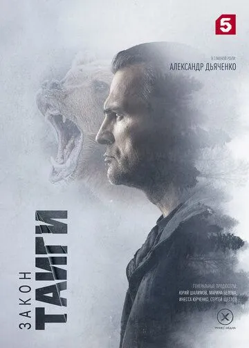 Закон тайги смотреть бесплатно